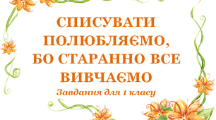 Завдання для 1 класу «Списувати полюбляємо, бо старанно все вивчаємо».