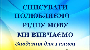 Завдання для 1 класу «Списувати полюбляємо, рідну мову ми вивчаємо».