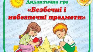 «Про небезпечні речі потрібно знати малечі»