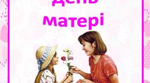 Консультація для батьків  "Міжнарожний день матері"