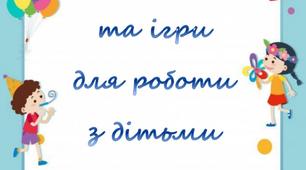 Дієві вправи та ігри для роботи з дітьми