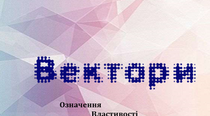 Вектори (означення, властивості, приклади)