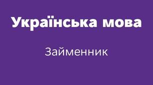 (Копія) Контрольна робота з теми "Займенник" (6 клас)