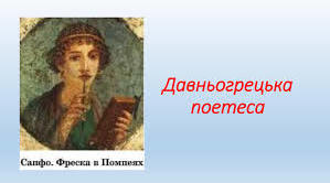 Презентація "Загадка Сапфо. Життєвий та творчий шлях давньогрецької поетеси"