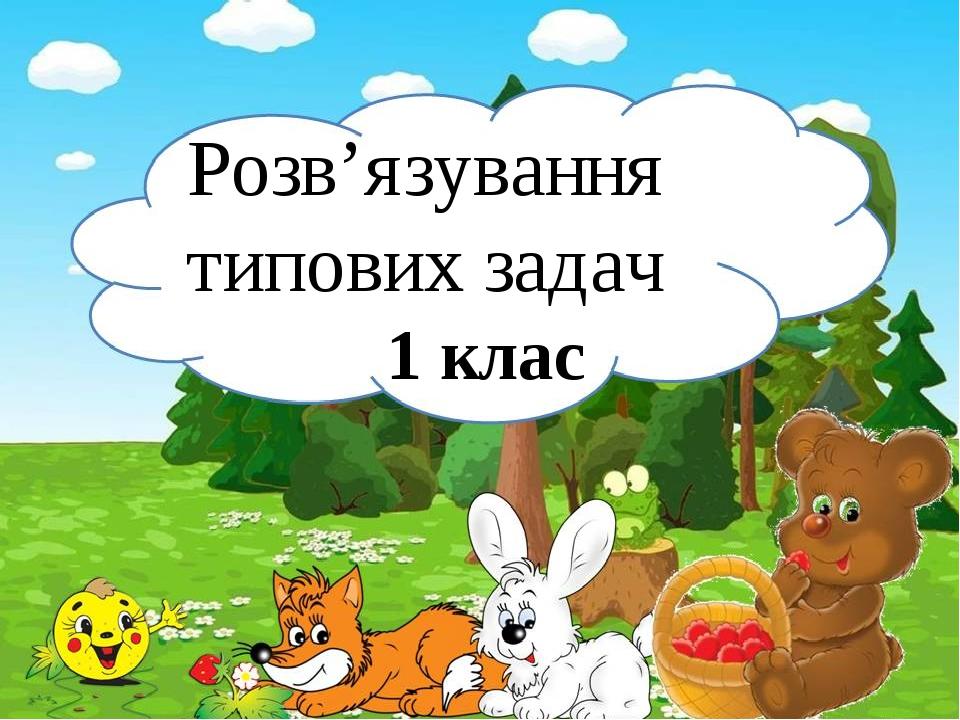Розв’язування типових задач 1 клас