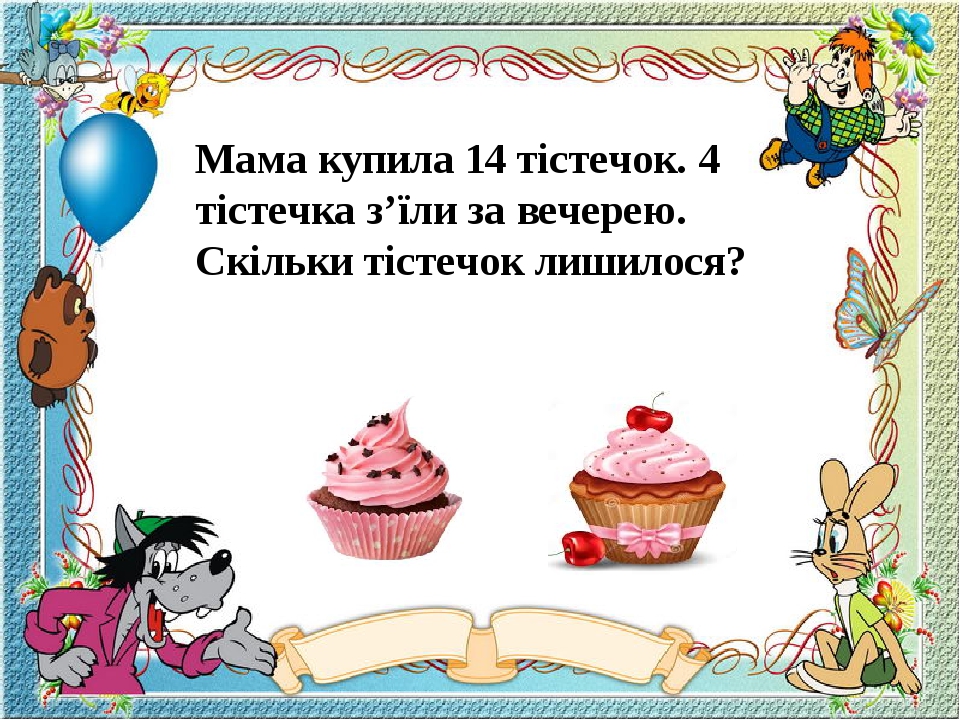 Мама купила 14 тістечок. 4 тістечка з’їли за вечерею. Скільки тістечок лишилося?