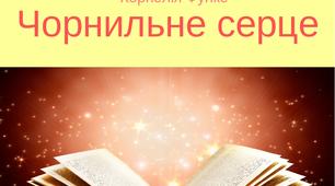 Корнелія Функе «Чорнильне серце»