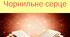 Корнелія Функе «Чорнильне серце»