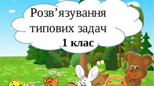 Тренуємося розв'язувати типові  задачі. Матеріал для дистанційної роботи. 1 клас.