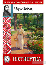 Завантажити книгу Інститутка (Марко Вовчок) у форматі epub, fb2 ...
