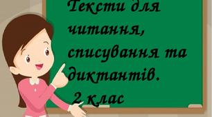 Тексти для списування та диктантів на різну тематику .   2 клас