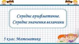 Середнє арифметичне