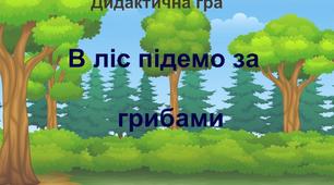 Дидактична гра "В ліс підемо за грибами"