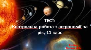 Тест "Контрольна робота з астрономії за рік, 11 клас"
