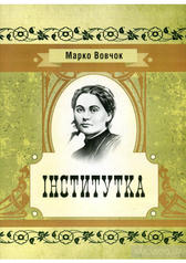 Купити книгу Інститутка (Марко Вовчок) - 978-617-673-602-8 ...