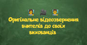 Креативне звернення до учнів: вчителі зачитали реп та затанцювали хіп-хоп 