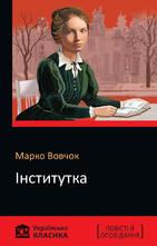 Марко Вовчок - Інститутка | Книжкова Хата - магазин цікавих книг ...