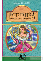 Купити книгу Інститутка. Повісті та оповідання (Марко Вовчок ...