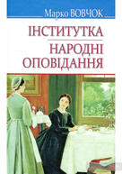 Купити книгу Інститутка. Народні оповідання (Марко Вовчок) - 978 ...