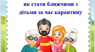 10 порад для батьків,  як стати ближчими з  дітьми за час карантину
