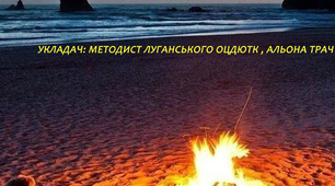 Вікторина "Відпочиваємо біля багаття"