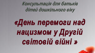 Консультація для батьків дошкільнят на тему: "9 травня День перемоги"