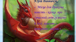  Ю. Винничук "Місце для дракона" (зміст))