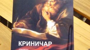 М. Дочинець "Криничар"