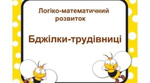 Дидактична гра "Бджілки-трудівниці" (логіко-математичний розвиток)