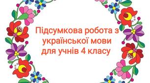 Підсумкова робота з української мови у 4 класі