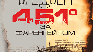  Рей Бредбері. «451 градус за Фаренгейтом». І - ІІ частини роману