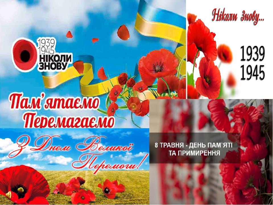 Презентація для години спілкування, чи лінійки. 8–9 травня Україна традиційно вшановує День пам'яті та примирення і День перемоги над нацизмом у Другій світовій війні.