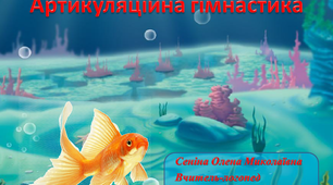 Інтерактивна презентація "Артикуляційна гімнастика "Підводне царство""