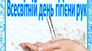 Консультація для батьків  "Всесвітній день гігієни рук"