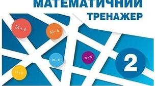 Математичний тренажер