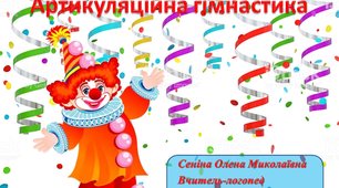 Інтерактивна презентація "Артикуляційна гімнастика "Клоун Пін""