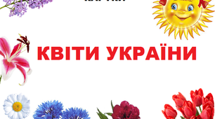 Демонстраційний матеріал "Квіти України"