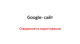 Методичний посібник "Створення Google-сайту викладача"