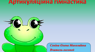 Інтерактивна презентація "Артикуляційна гімнастика "Жабка Кікі""