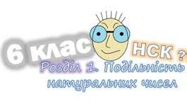 Подільність чисел
