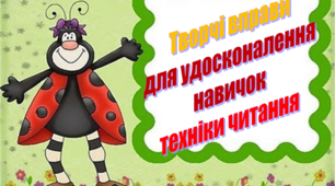 Творчі вправи для удосконалення техніки читання