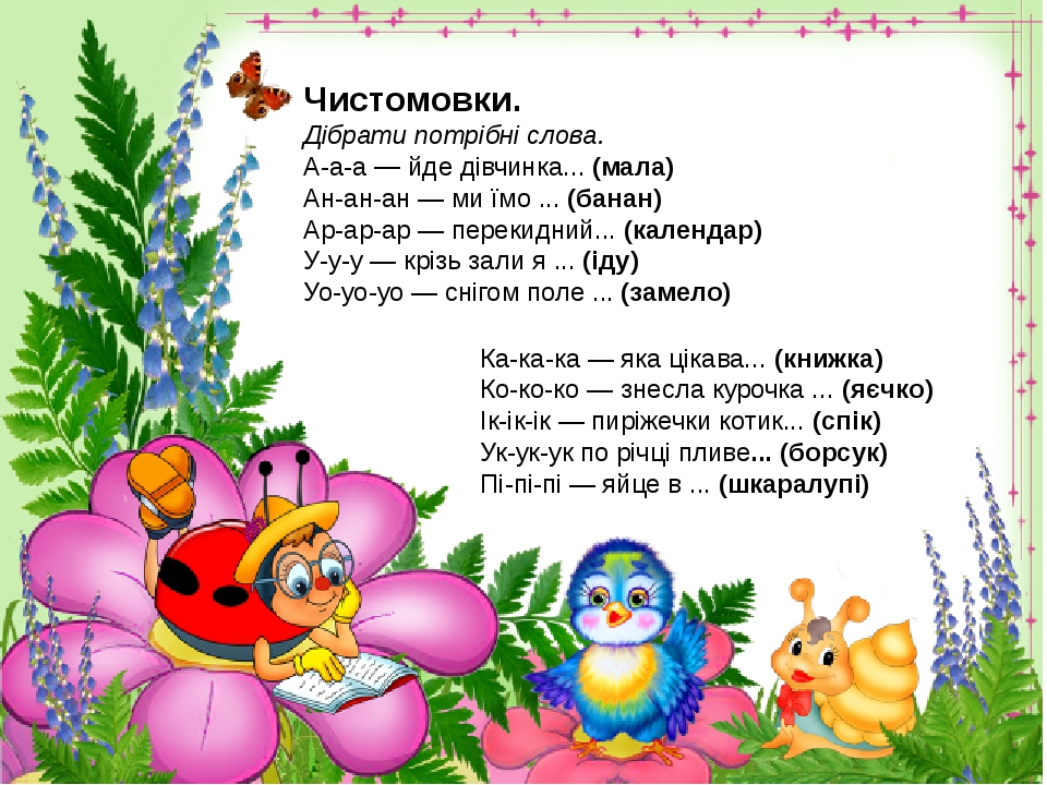 Чистомовки. Дібрати потрібні слова. А-а-а — йде дівчинка... (мала) Ан-ан-ан — ми їмо ... (банан) Ар-ар-ар — перекидний... (календар) У-у-у — крізь ...