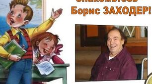 Борис Заходер "Стихи о детях"