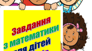 Завдання з математики для дітей 5-7 років