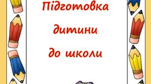 Консультація для батьків "Підготовка дитини до школи"