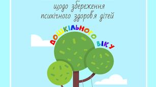 Досвід роботи "Практичні рекомендації для вихователів щодо збереження психічного здоров'я дітей дошкільного віку"