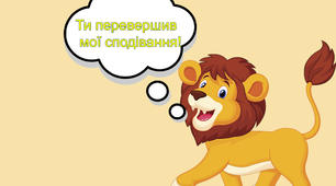 Картинки із похвальними словами під час дистанційного навчання для учнів 1-го класу НУШ