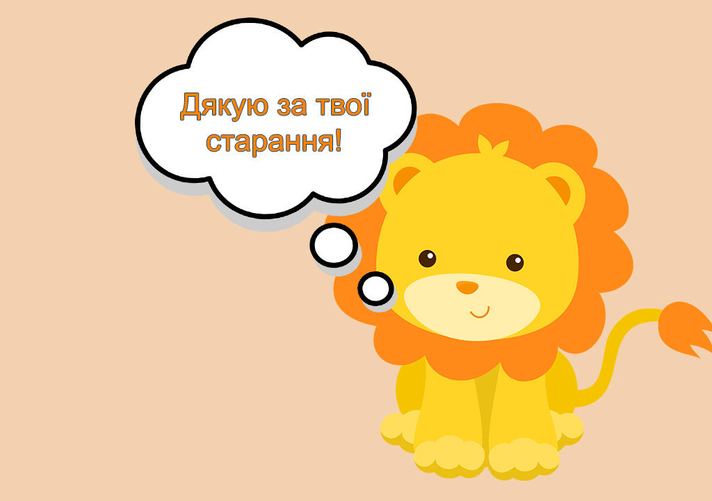 Картинки із похвальними словами під час дистанційного навчання для учнів 1-го класу НУШ