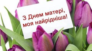 День Матері - 10 травня 2020 р.