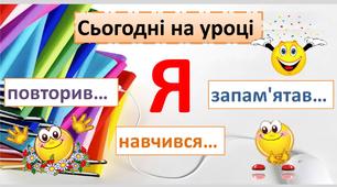 Закріплення звукових значень вивчених літер. Виразне читання. Утворення слів.